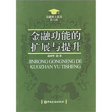 金融功能的扩展与提升