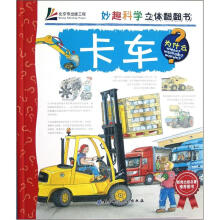 妙趣科学立体翻翻书：卡车
