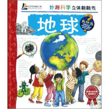 妙趣科学立体翻翻书：地球