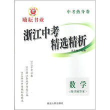 数学（2013中考必备）/中考热身卷浙江中考精选精析