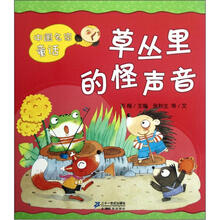 草丛里的怪声音/中国名家童话