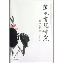 莲池书院研究