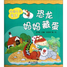 恐龙妈妈藏蛋/中国名家童话