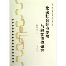 北宋社会经济发展与散文创作研究