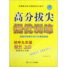 语文（初中9上新课标江苏版）/高分拔尖提优训练