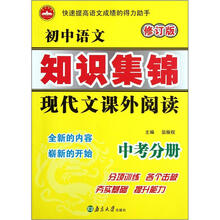 初中语文知识集锦（现代文课外阅读中考分册修订版）