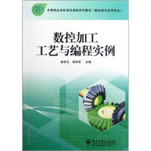 中等职业学校项目课程系列教材·数控技术应用专业：数控加工工艺与编程实例