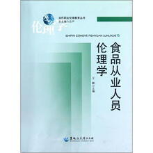 当代职业伦理教育丛书：食品从业人员伦理学