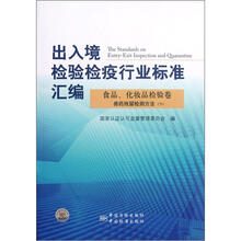 出入境检验检疫行业标准汇编:食品、化妆品检验卷(兽药残留检测方法)(下)