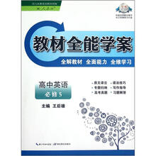 高中英语(必修5配人教版)/教材全能学案