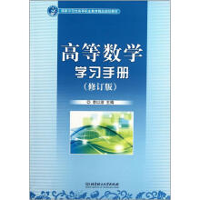 高等数学学习手册(修订版国家示范性高等职业教育精品规划教材)