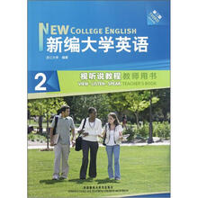 新编大学英语（2视听说教程教师用书第3版）