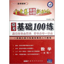 数学（文科2013高考系列2）/常考基础100练