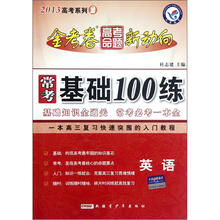 英语（2013高考系列2）/常考基础100练