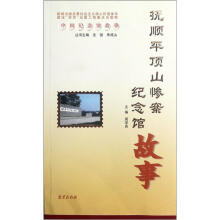 中国纪念馆故事:抚顺平顶山惨案纪念馆故事