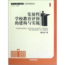 学习践行变革之校长培训丛书·桃李书系：发展性学校教育评价的建构与实施