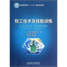 普通高等教育十二五精品规划教材:钳工技术及技能训练