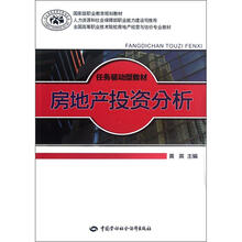 任务驱动型教材·全国高等职业技术院校房地产经营与估价专业教材:房地产投资分析
