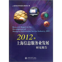 2012年上海信息服务业发展研究报告
