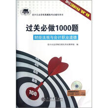 过关必做1000题(附光盘财经法规与会计职业道德2012江苏会计从业机考专用会计从业资格用书)