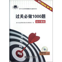 过关必做1000题(附光盘会计基础2012江苏会计从业机考专用会计从业资格无纸化考试辅导用书)