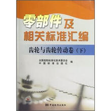 零部件及相关标准汇编：齿轮与齿轮传动卷（下）