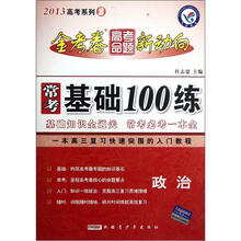 天星教育·2013高考系列(2)·金考卷高考命题新动向·常考基础100练:政治