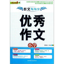 作文淘淘宝：小学优秀作文