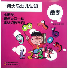 何大马幼儿认知：数字