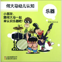 何大马幼儿认知：乐器