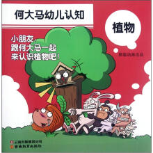 何大马幼儿认知：植物