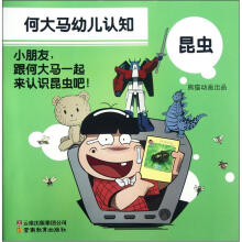 昆虫/何大马幼儿认知