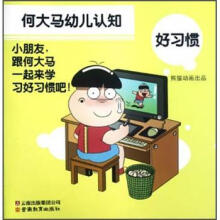 何大马幼儿认知：好习惯