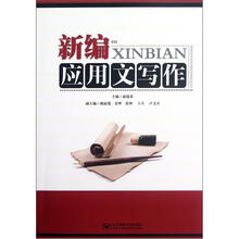 新编应用文写作