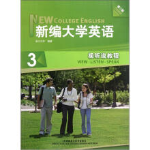 新编大学英语（附光盘3视听说教程第3版）