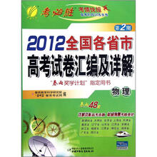 春雨教育·考必胜（第2期）·2012全国各省市高考试卷汇编及详解：物理
