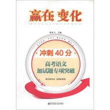 赢在变化·冲刺40分:高考语文附加题专项突破