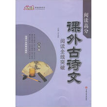 课外古诗文阅读全线突破（8年级）