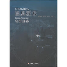 信息技术专题研究