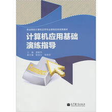 计算机应用基础演练指导
