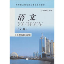 五年制高职语文 上册