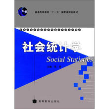 普通高等教育“十一五”国家级规划教材·普通高等学校社会学专业主干课系列教材：社会统计学