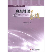 班组管理与实践(班组长培训教材)