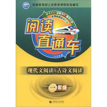 阅读直通车·现代文阅读&古诗文阅读:1年级