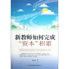 新教师如何完成“资本”积累
