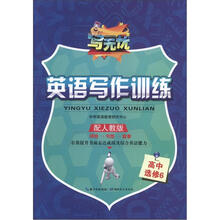 写无忧·英语写作训练:选修6