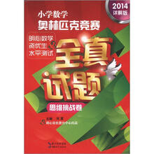 小学数学奥林匹克竞赛全真试题（思维挑战卷）2014（详解版）