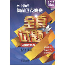 初中物理奥林匹克竞赛全真试题