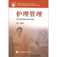 卫生职业学校技能型紧缺人才培养培训教学用书:护理管理