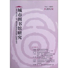 城市图书馆研究（Vol.1创刊号）（2012）